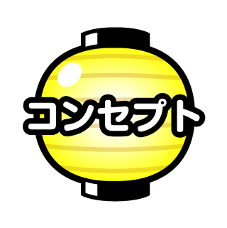 コンセプト