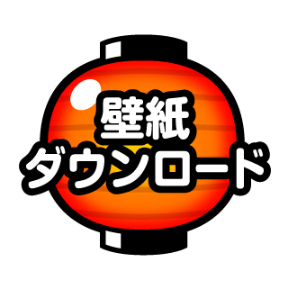 壁紙ダウンロード