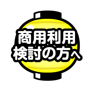 商品化検討の方へ