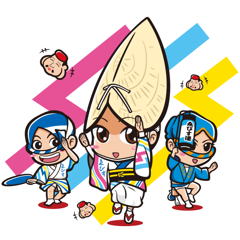 ゑびす連