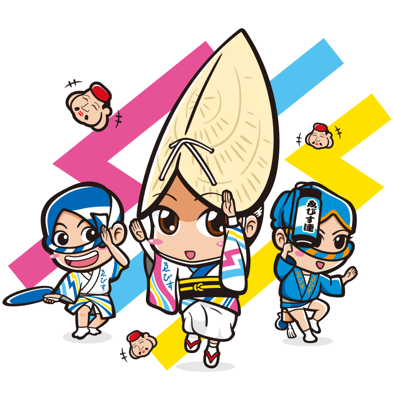 ゑびす連
