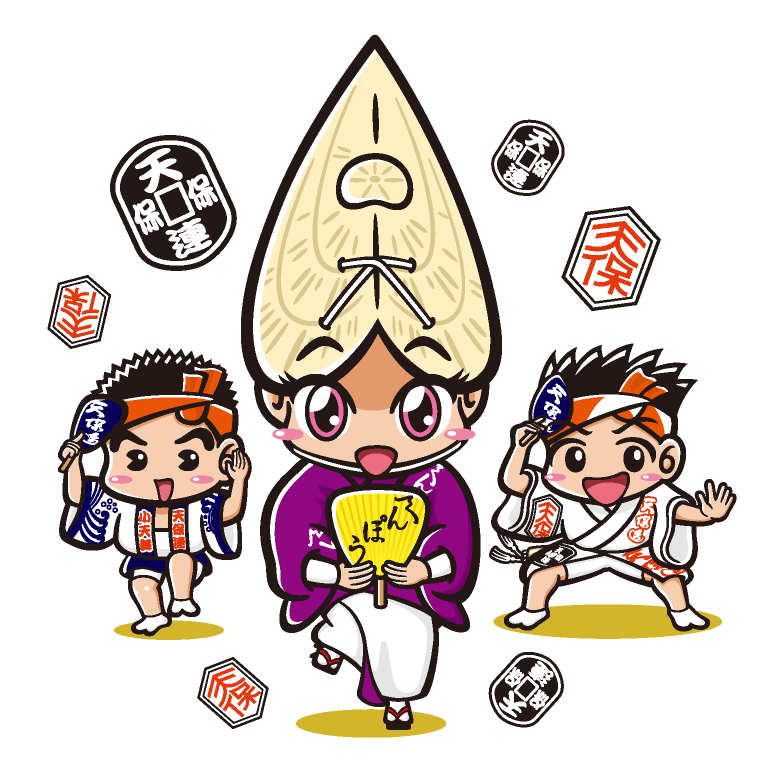 天保連