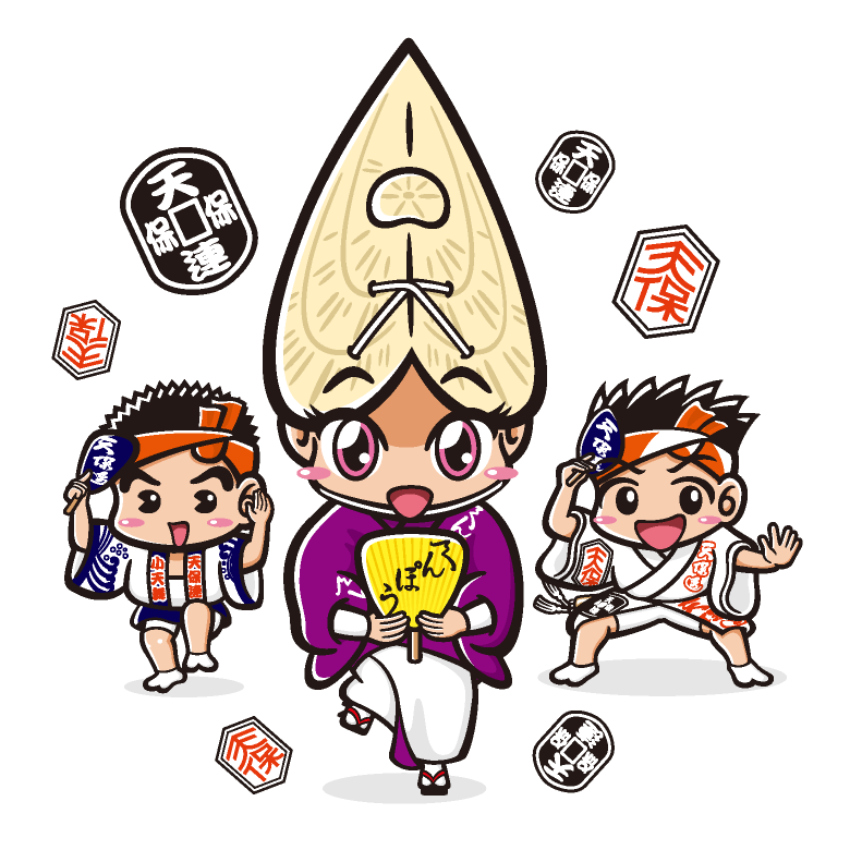 天保連