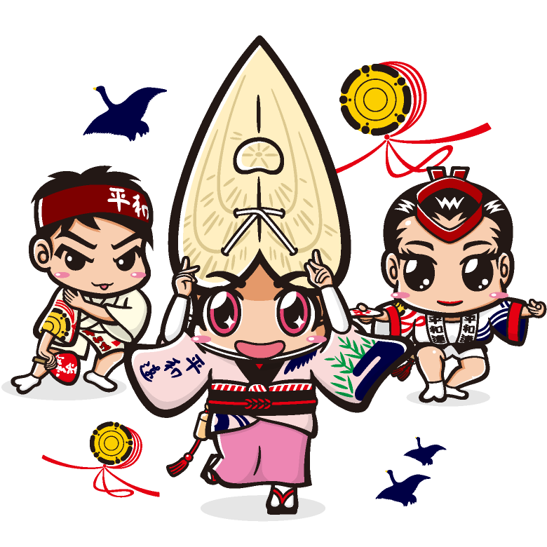 平和連
