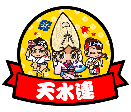 天水連