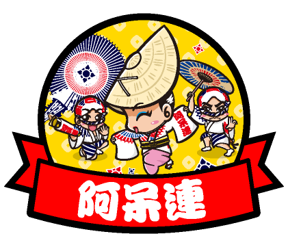 阿呆連