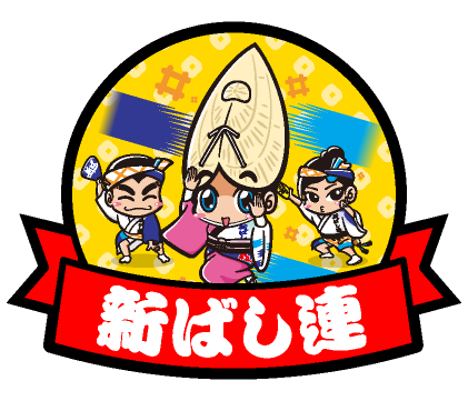 新ばし連