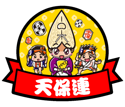 天保連