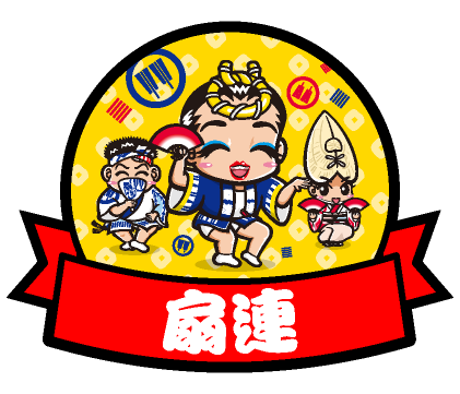 扇連