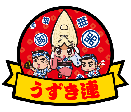 うずき連