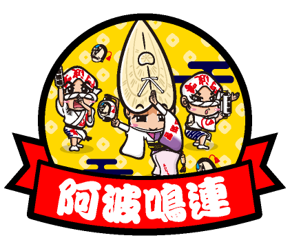 阿波鳴連