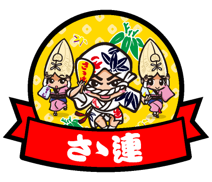 さゝ連