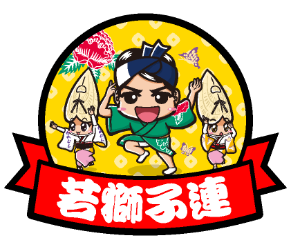 若獅子連