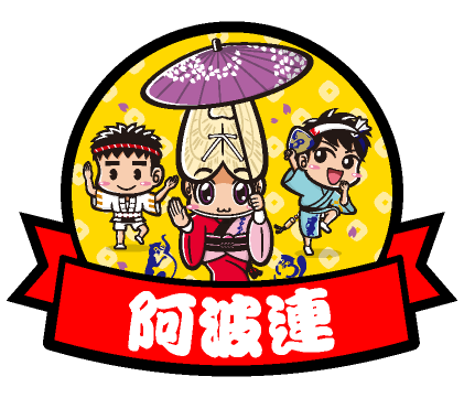 阿波連