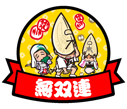 無双連