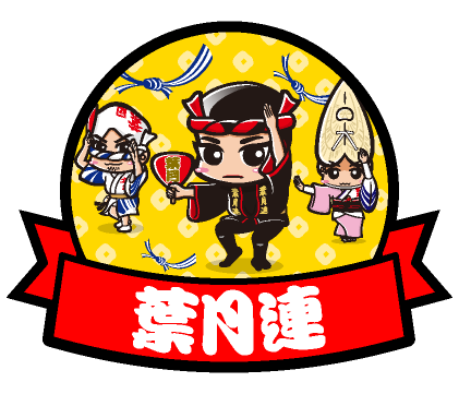 葉月連