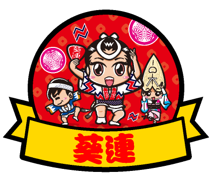 葵連