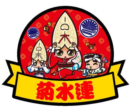 菊水連