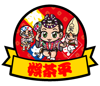 娯茶平