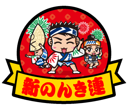 新のんき連