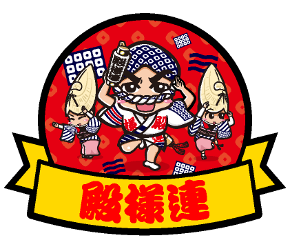 殿様連