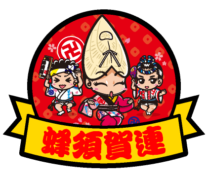 蜂須賀連