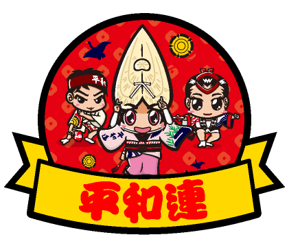 平和連