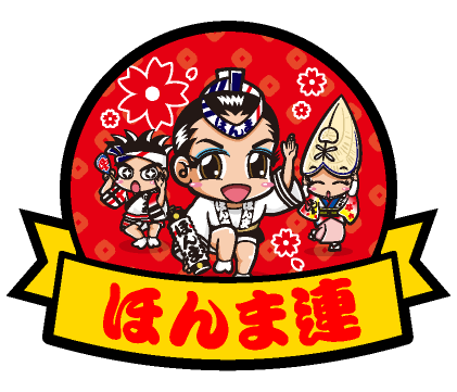 ほんま連