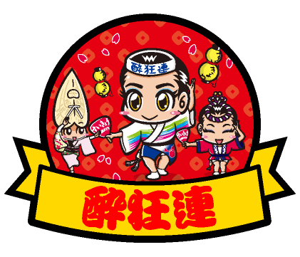 酔狂連