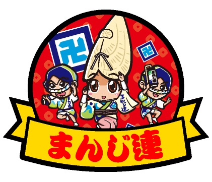 まんじ連