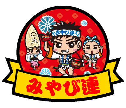みやび連