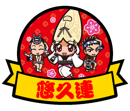 悠久連