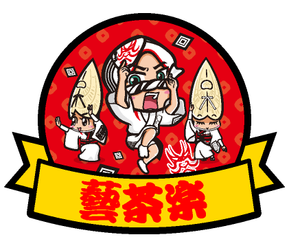 藝茶楽