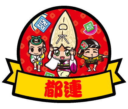 都連