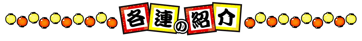 各連の紹介