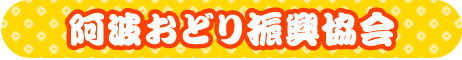 阿波おどり振興協会