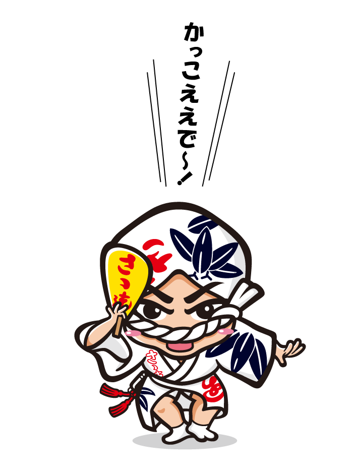 かっこええで〜！
