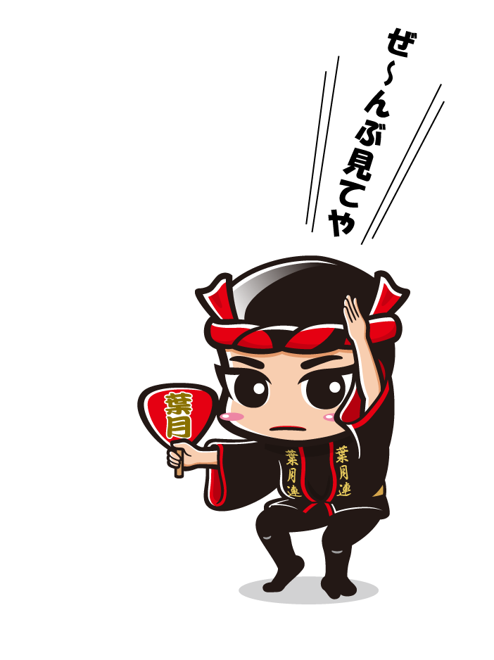 ぜ〜んぶ見てや
