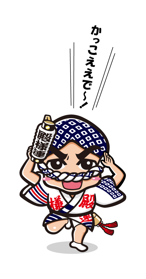 かっこええで〜！