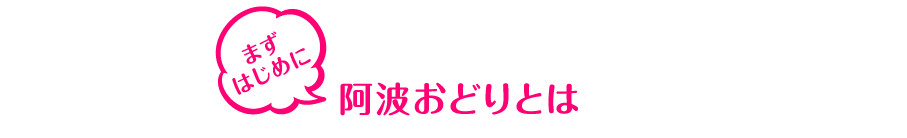まずはじめに阿波おどりとは