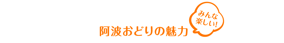 みんな楽しい！阿波おどりの魅力