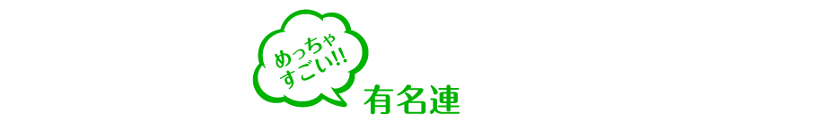 めっちゃすごい！！有名連
