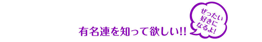 有名連を知って欲しい！！