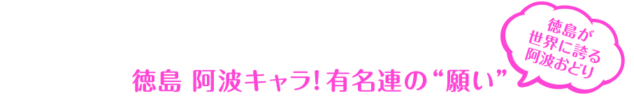 徳島 阿波キャラ！有名連の願い