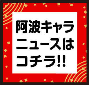 阿波キャラニュースはコチラ！！