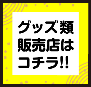 グッズ類販売店はこちら！！